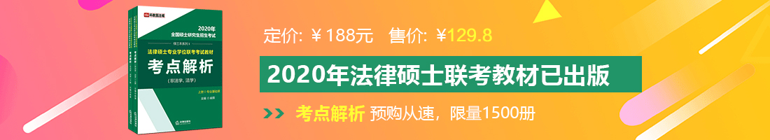 女人在野外操逼法律硕士备考教材